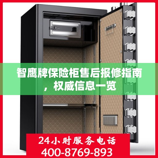 智鹰牌保险柜售后报修指南，权威信息一览