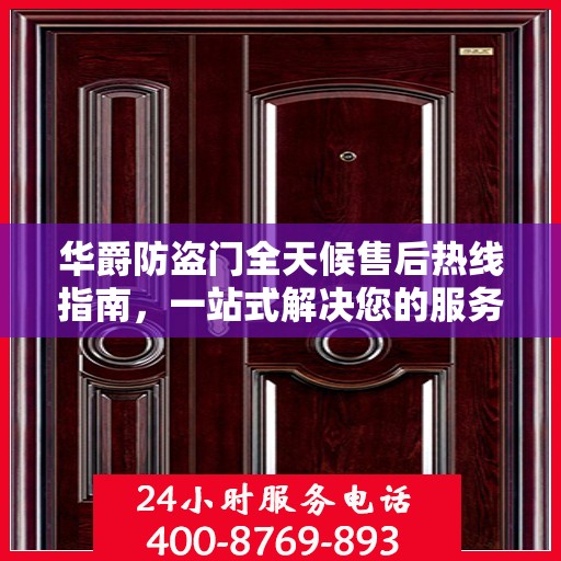 华爵防盗门全天候售后热线指南，一站式解决您的服务需求