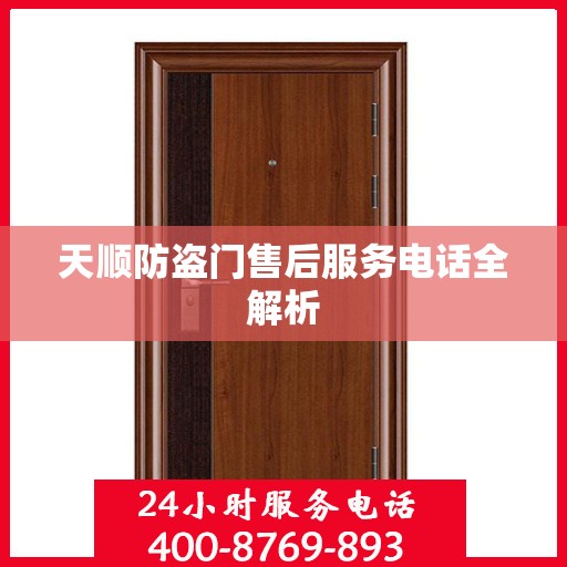天顺防盗门售后服务电话全解析