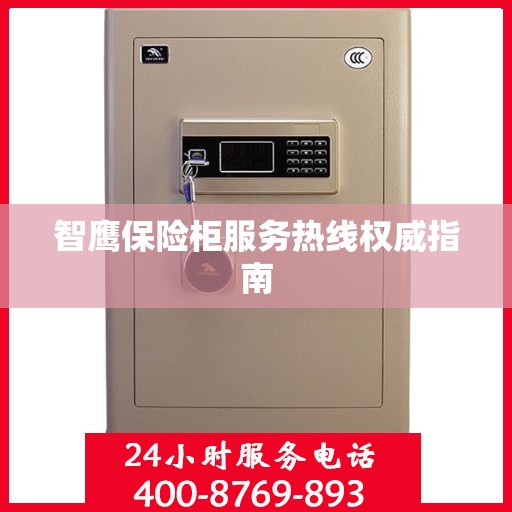 智鹰保险柜服务热线权威指南