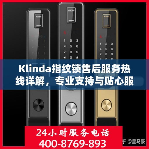 Klinda指纹锁售后服务热线详解，专业支持与贴心服务