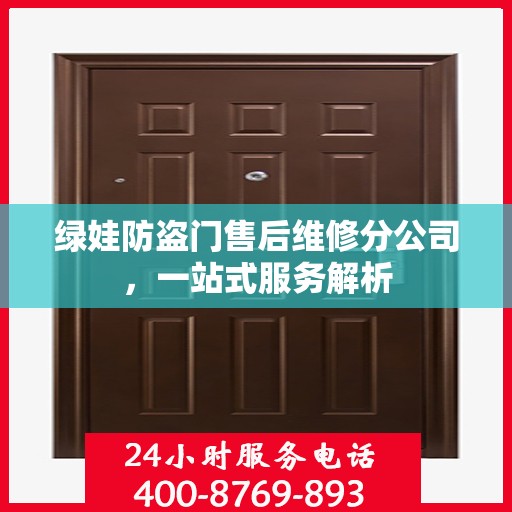 绿娃防盗门售后维修分公司，一站式服务解析
