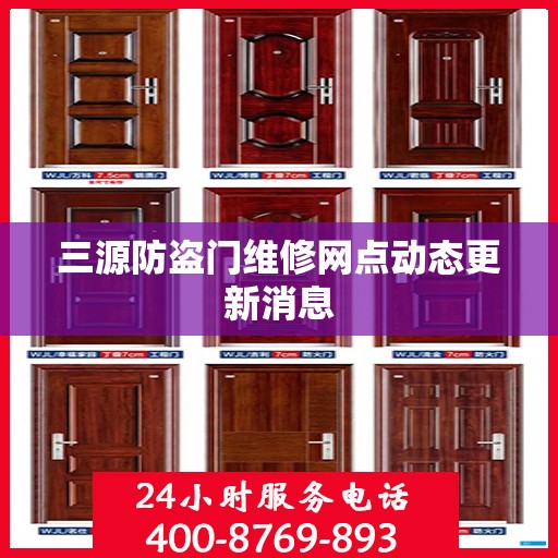 三源防盗门维修网点动态更新消息