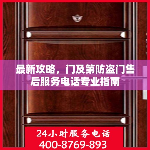 最新攻略，门及第防盗门售后服务电话专业指南