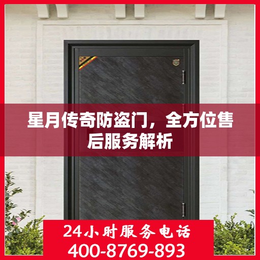星月传奇防盗门，全方位售后服务解析