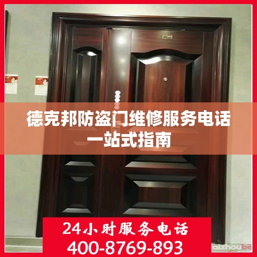 德克邦防盗门维修服务电话一站式指南