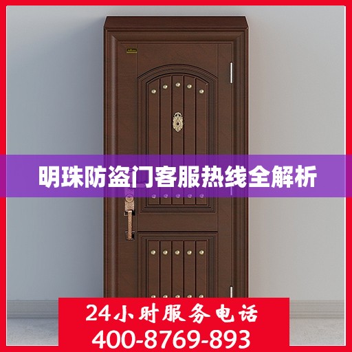 明珠防盗门客服热线全解析