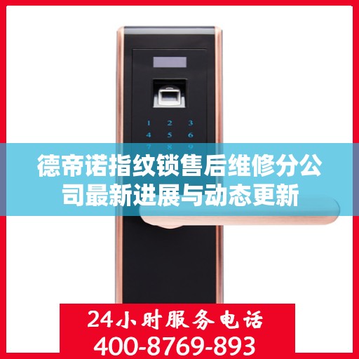 德帝诺指纹锁售后维修分公司最新进展与动态更新