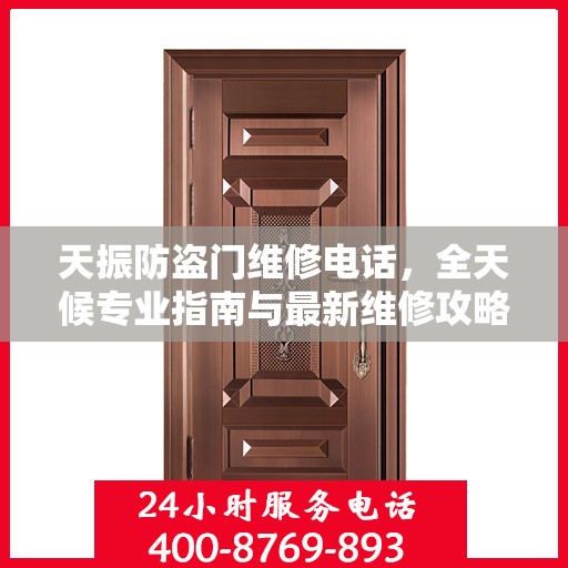 天振防盗门维修电话，全天候专业指南与最新维修攻略