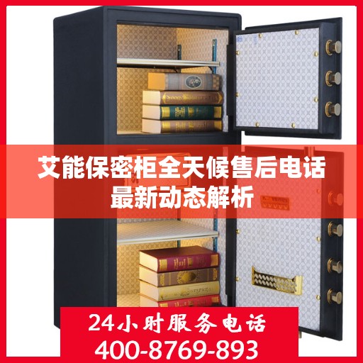 艾能保密柜全天候售后电话最新动态解析