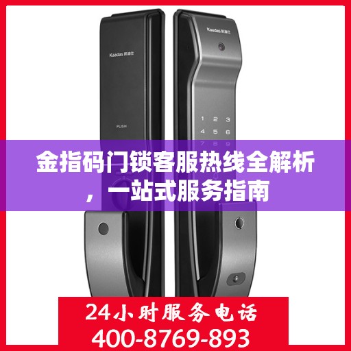 金指码门锁客服热线全解析，一站式服务指南