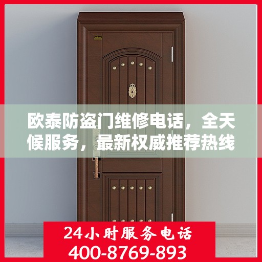 欧泰防盗门维修电话，全天候服务，最新权威推荐热线