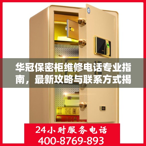 华冠保密柜维修电话专业指南，最新攻略与联系方式揭秘