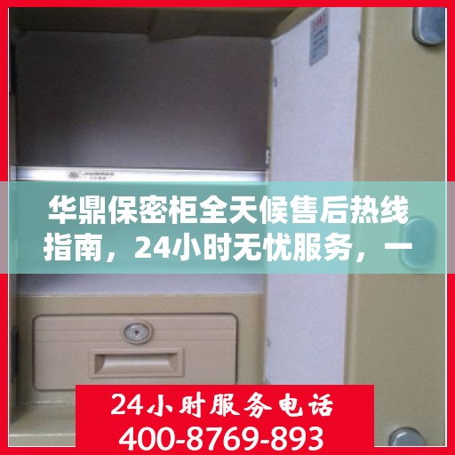 华鼎保密柜全天候售后热线指南，24小时无忧服务，一文全解读