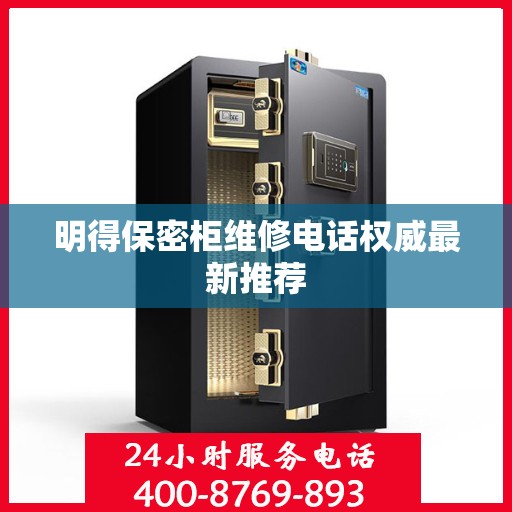 明得保密柜维修电话权威最新推荐