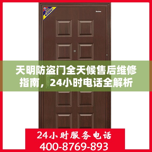 天明防盗门全天候售后维修指南，24小时电话全解析