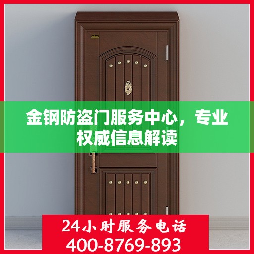 金钢防盗门服务中心，专业权威信息解读