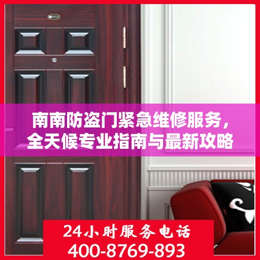 南南防盗门紧急维修服务，全天候专业指南与最新攻略