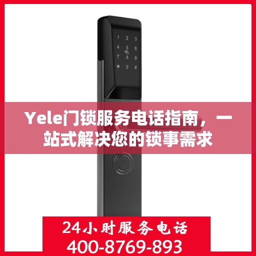 Yele门锁服务电话指南，一站式解决您的锁事需求
