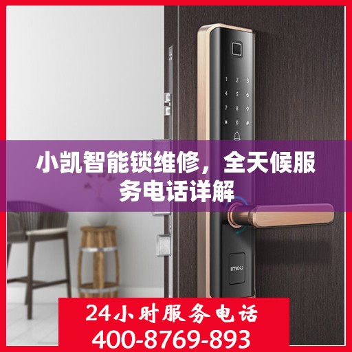 小凯智能锁维修，全天候服务电话详解