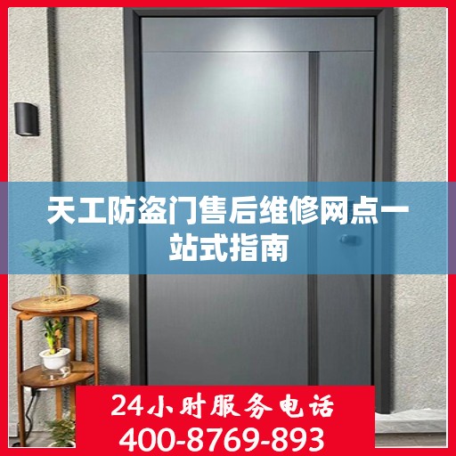 天工防盗门售后维修网点一站式指南