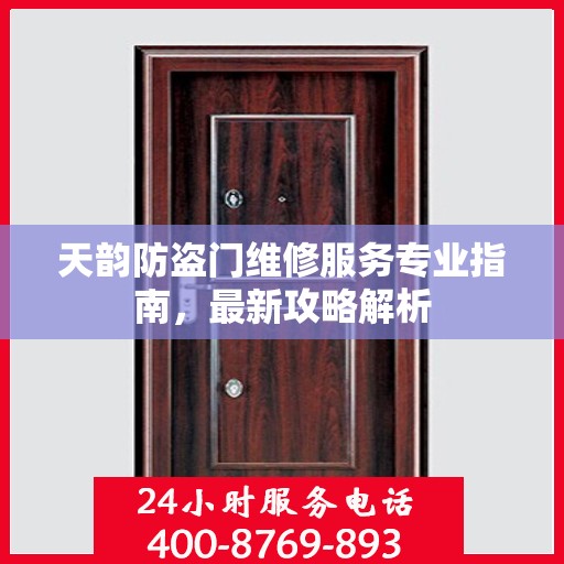天韵防盗门维修服务专业指南，最新攻略解析
