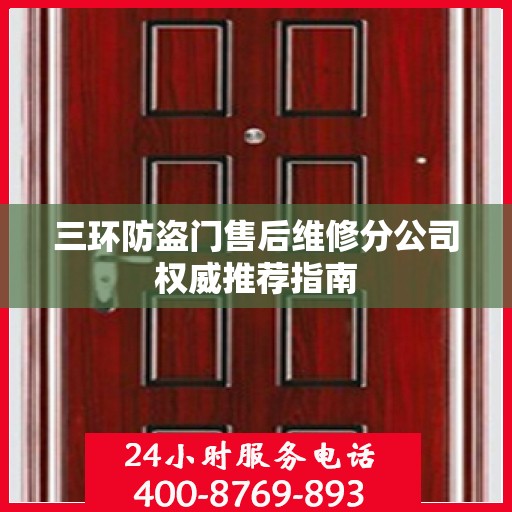 三环防盗门售后维修分公司权威推荐指南