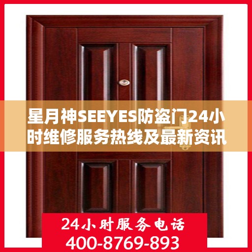 星月神SEEYES防盗门24小时维修服务热线及最新资讯通知