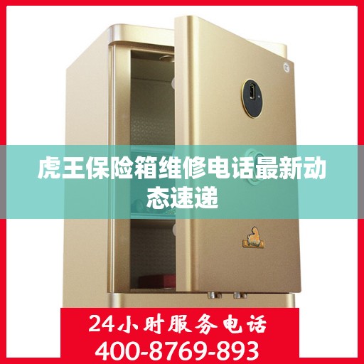 虎王保险箱维修电话最新动态速递