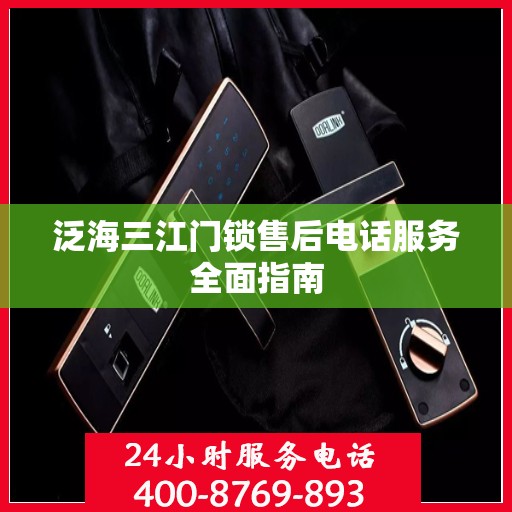 泛海三江门锁售后电话服务全面指南