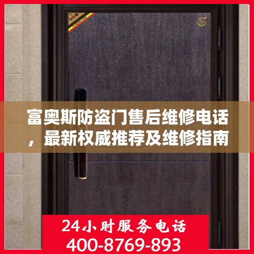 富奥斯防盗门售后维修电话，最新权威推荐及维修指南