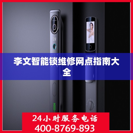 李文智能锁维修网点指南大全