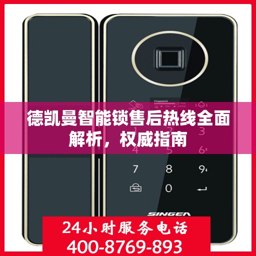德凯曼智能锁售后热线全面解析，权威指南