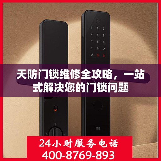 天防门锁维修全攻略，一站式解决您的门锁问题