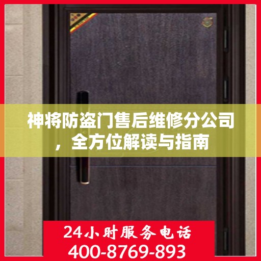 神将防盗门售后维修分公司，全方位解读与指南