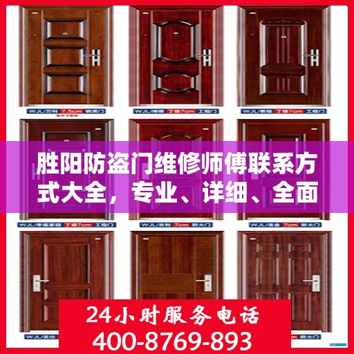 胜阳防盗门维修师傅联系方式大全，专业、详细、全面的维修攻略
