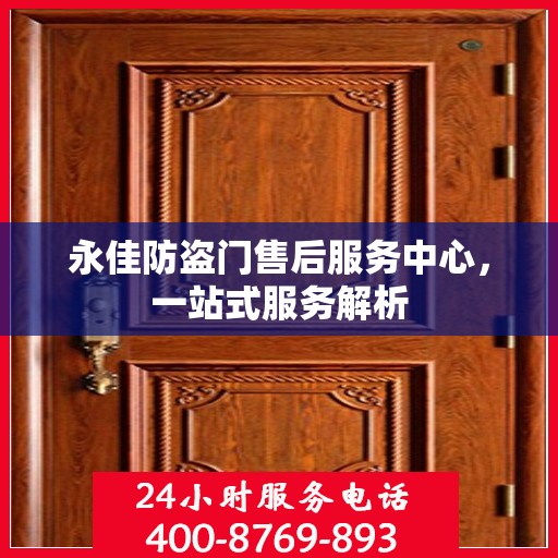 永佳防盗门售后服务中心，一站式服务解析