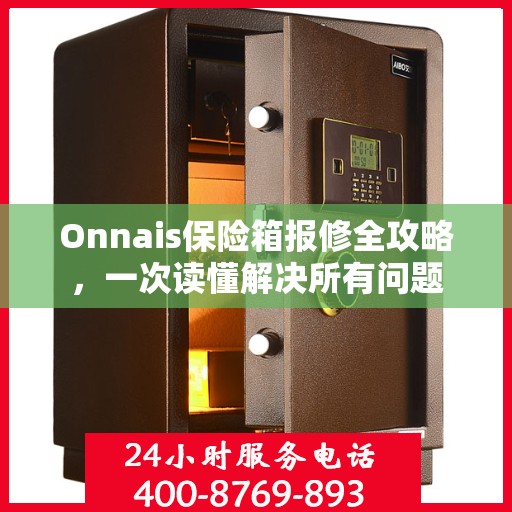 Onnais保险箱报修全攻略，一次读懂解决所有问题