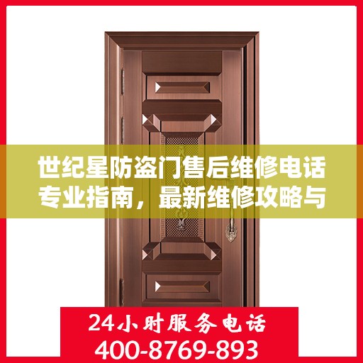 世纪星防盗门售后维修电话专业指南，最新维修攻略与联系方式揭秘