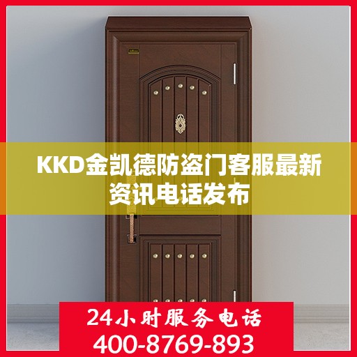 KKD金凯德防盗门客服最新资讯电话发布