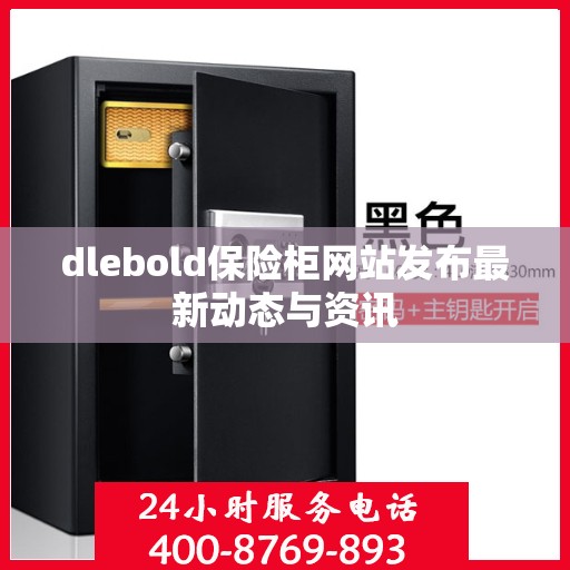 dlebold保险柜网站发布最新动态与资讯