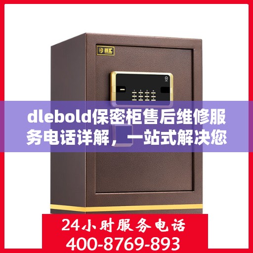 dlebold保密柜售后维修服务电话详解，一站式解决您的售后难题