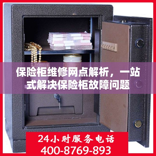 保险柜维修网点解析，一站式解决保险柜故障问题
