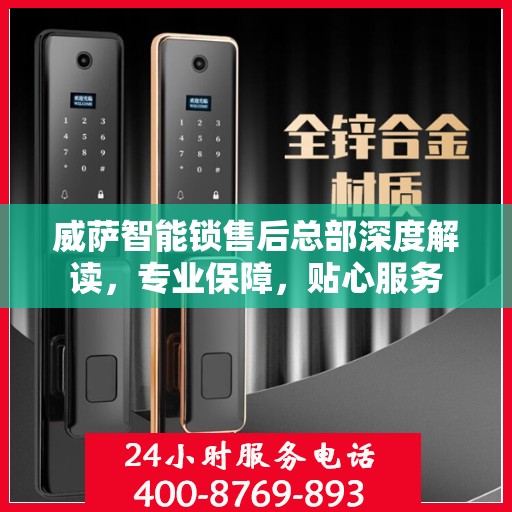 威萨智能锁售后总部深度解读，专业保障，贴心服务