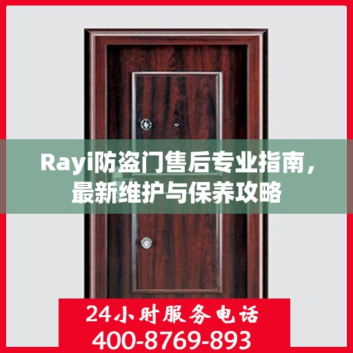 Rayi防盗门售后专业指南，最新维护与保养攻略
