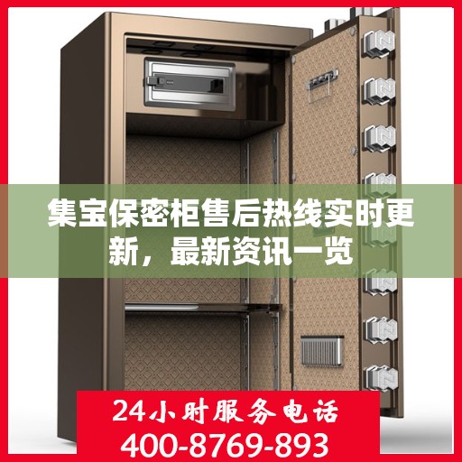 集宝保密柜售后热线实时更新，最新资讯一览