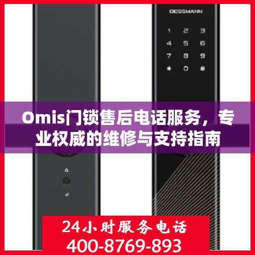 Omis门锁售后电话服务，专业权威的维修与支持指南