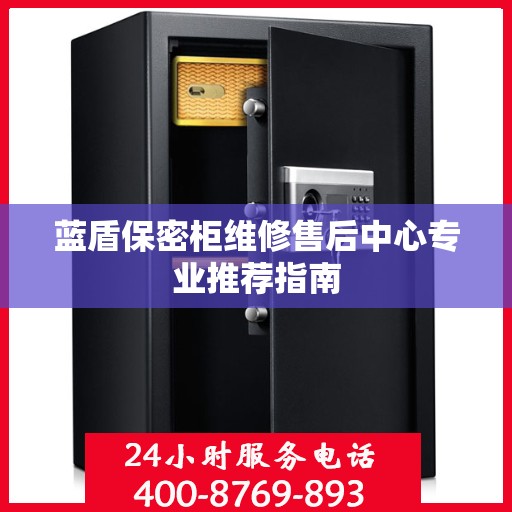 蓝盾保密柜维修售后中心专业推荐指南