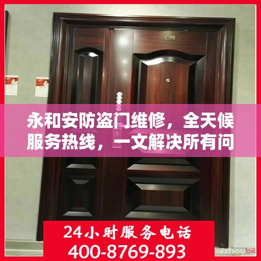 永和安防盗门维修，全天候服务热线，一文解决所有问题
