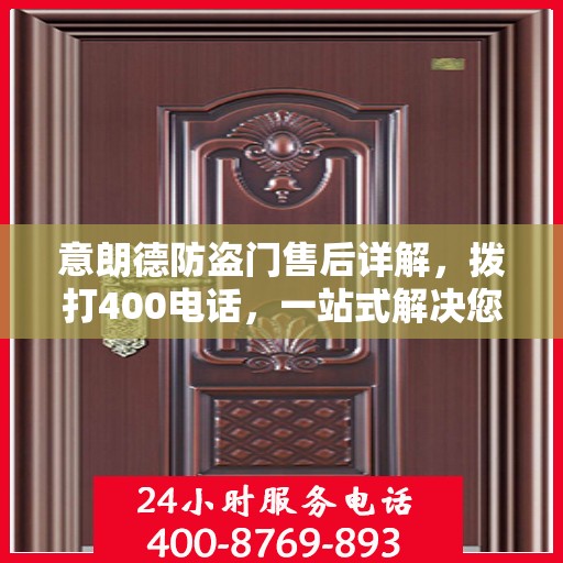 意朗德防盗门售后详解，拨打400电话，一站式解决您的售后问题